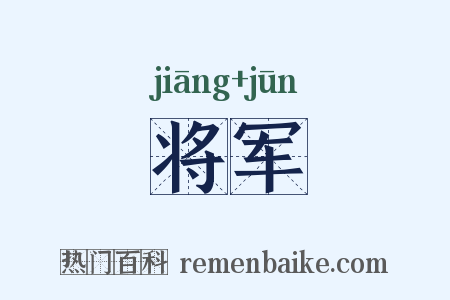 将军是什么意思的图片
